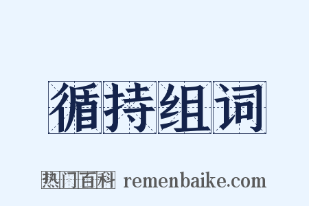 循持组词是什么意思的图片